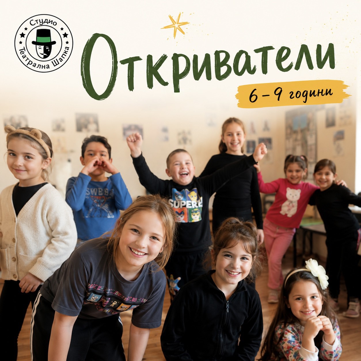 🌱 Откриватели (6–9 години)