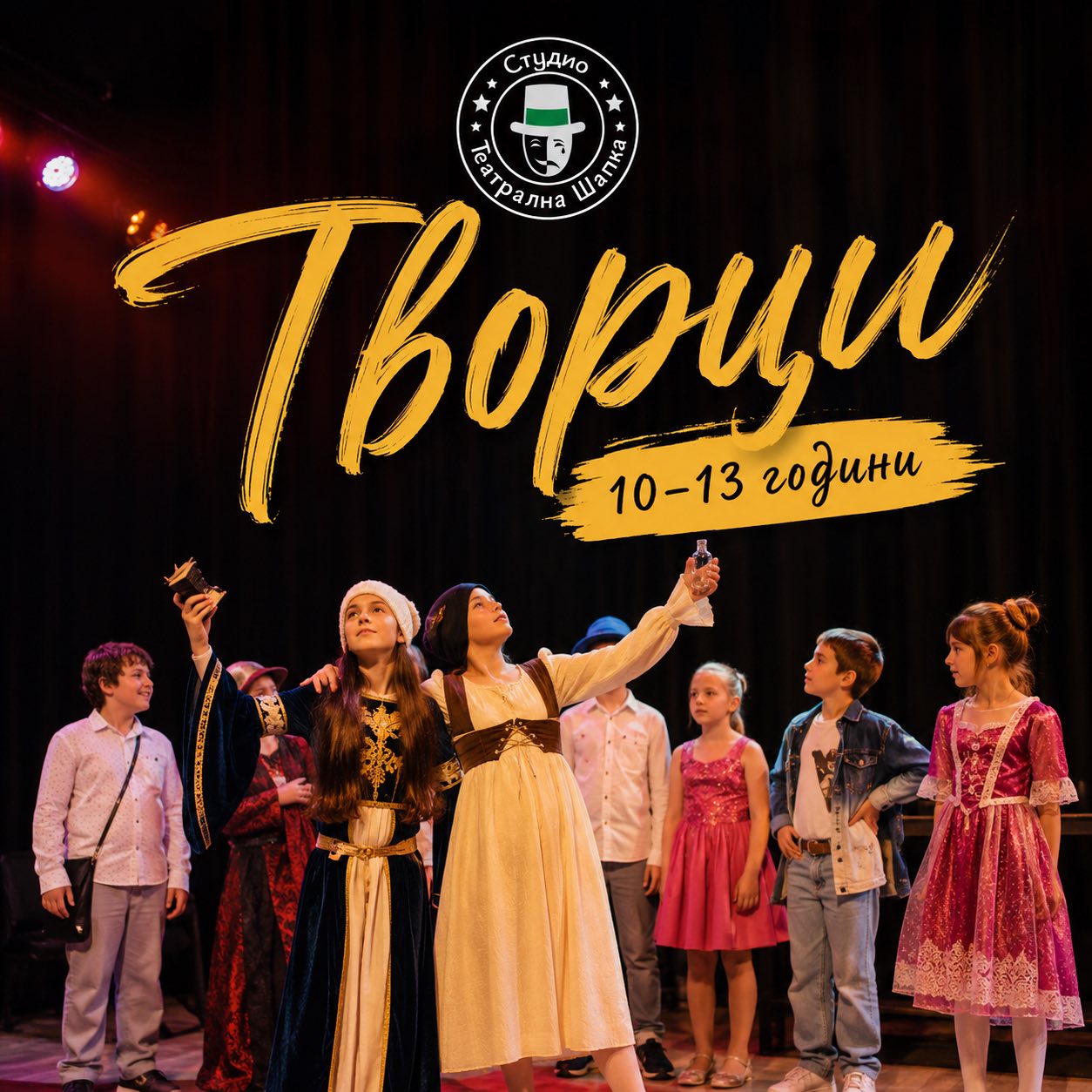 Творци (10–13 години)