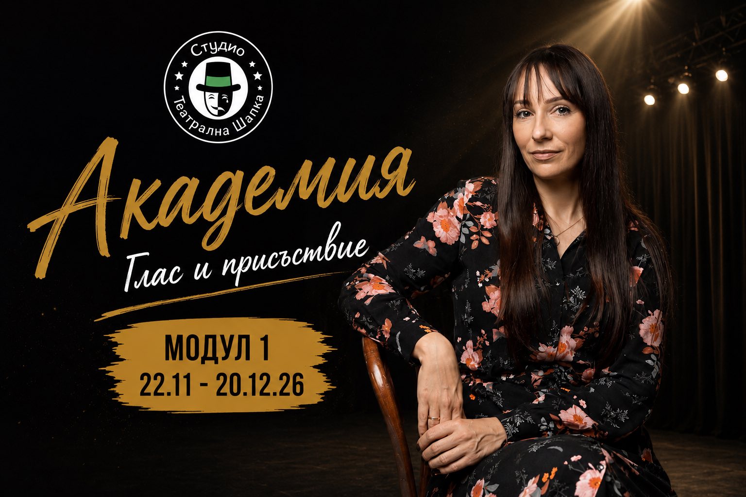 Академия „Глас и присъствие“