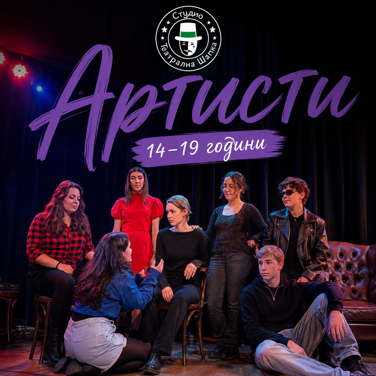 Артисти (14–19 години)