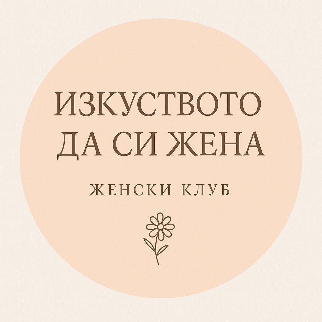 Изкуството да си Жена – Пътешествие към Себе си